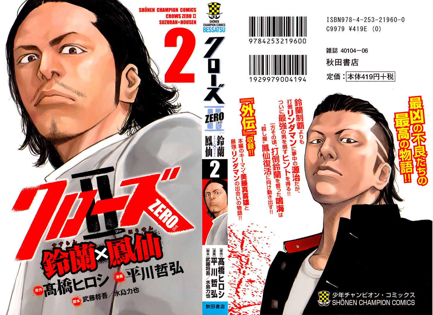 Read Crows Zero II - Suzuran x Houen Manga Online